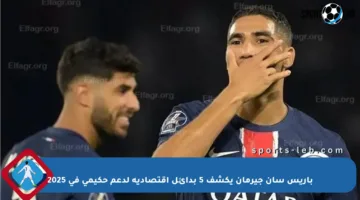 باريس سان جيرمان يكشف 5 بدائل اقتصادية لدعم حكيمي في 2025
